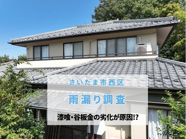 さいたま市西区　雨漏り調査！漆喰や谷板金が劣化。瓦を再利用できる葺き直し工事をご提案