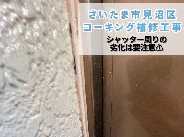 さいたま市見沼区 【シーリング補修工事】シャッター周りも要注意！防水対策で外壁からの雨漏りリスク軽減