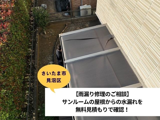 さいたま市見沼区サンルーム屋根現地調査
