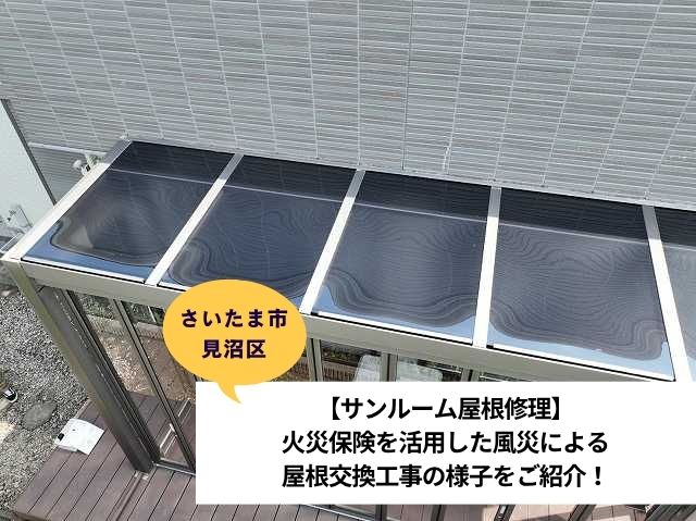 さいたま市見沼区サンルーム張り替え