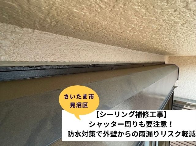 さいたま市見沼区シャッター廻りのシーリング補修