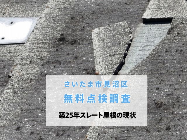 さいたま市見沼区　無料点検調査で安心を！スレート屋根のひび割れ・コケ、棟板金の浮きは危険信号！築25年の最適なリフォーム方法は？