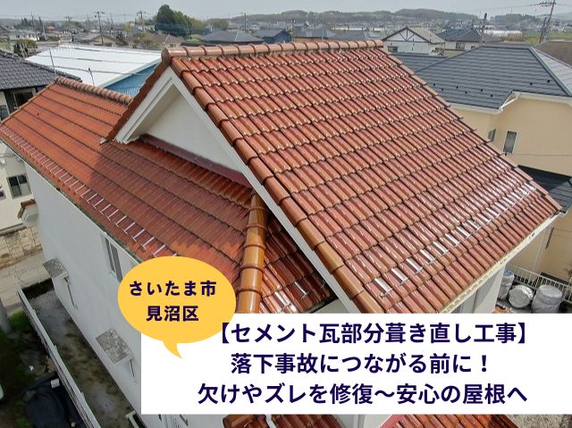 さいたま市見沼区【セメント瓦部分葺き直し工事】落下事故につながる前に！欠けやズレを改善～工事で安心の屋根へ