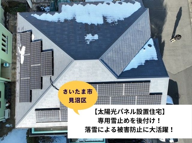 さいたま市見沼区ソーラーパネル用雪止め設置