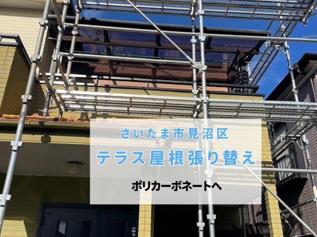 さいたま市見沼区　テラス屋根張り替え施工！ベランダに足場設置しポリカーボネート交換