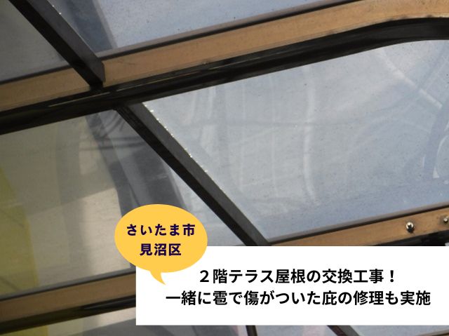 さいたま市見沼区【ベランダテラス屋根交換＆庇板金修繕工事】劣化や雹害から修復工事を実施