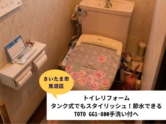さいたま市見沼区トイレリフォーム