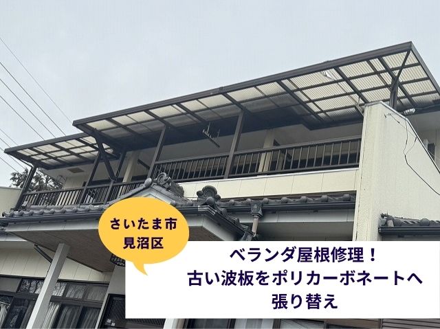 さいたま市見沼区ベランダ波板工事