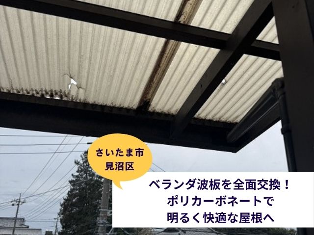 さいたま市見沼区ベランダ波板工事