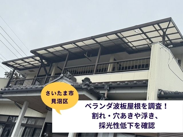 さいたま市見沼区ベランダ波板工事