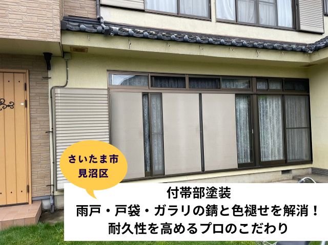 さいたま市見沼区付帯部塗装