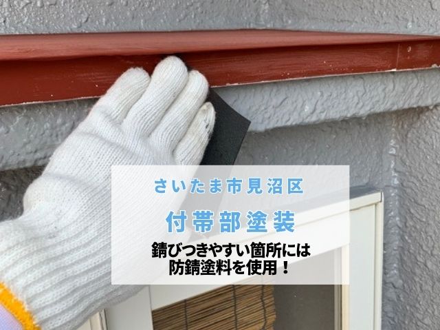 さいたま市見沼区　付帯部塗装！ベランダ手すりの錆落とし・錆止めから破風まで