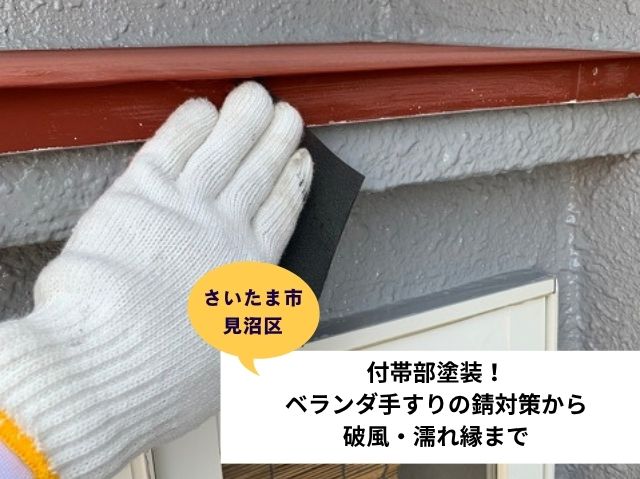 さいたま市見沼区付帯部塗装