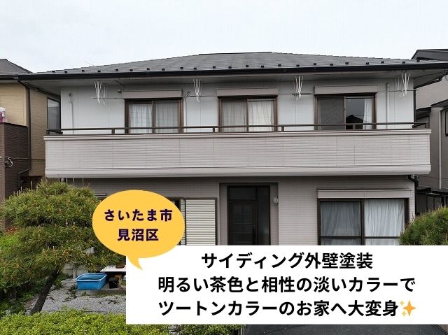 さいたま市見沼区【サイディング外壁塗装】明るい茶色と相性の良い淡いカラーでツートンカラーのお家へ大変身！