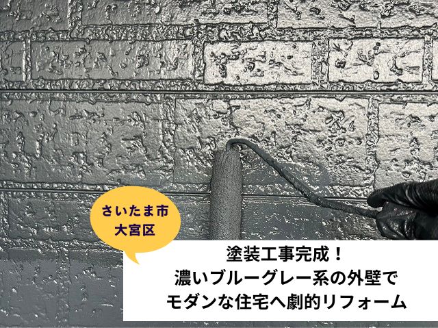 さいたま市見沼区外壁塗装