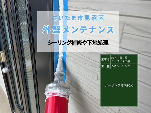 さいたま市見沼区　外壁メンテナンス開始！シーリング補修と下地処理