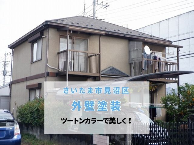 さいたま市見沼区　外壁塗装でツートンカラーに！ダイナミックトップで美しく仕上げ