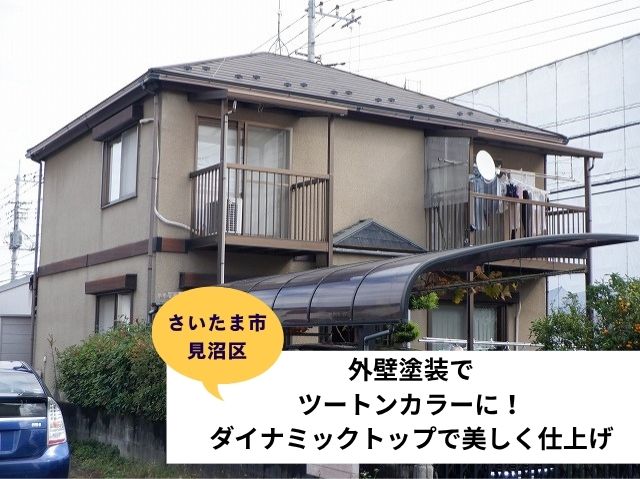さいたま市見沼区外壁塗装