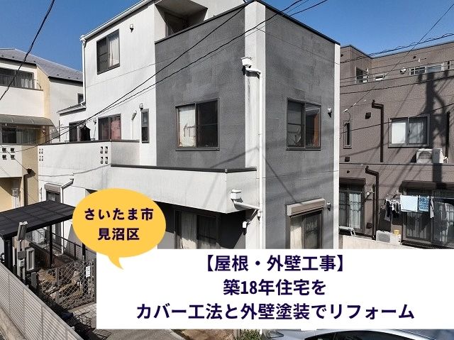 さいたま市見沼区外壁塗装