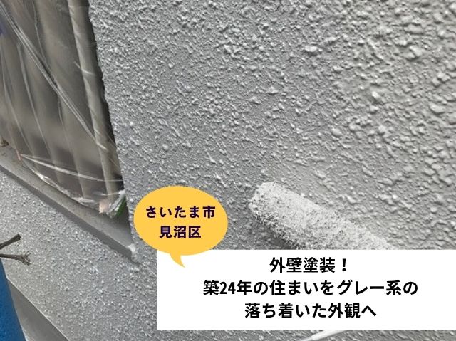 さいたま市見沼区外壁塗装