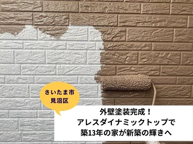 さいたま市見沼区外壁塗装 (2)