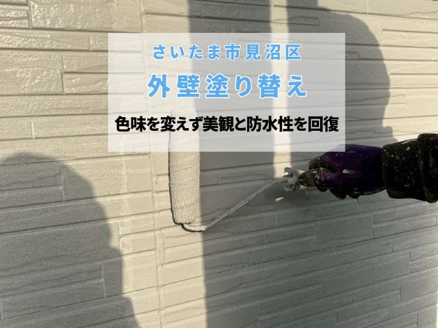 さいたま市見沼区　外壁塗り替え完了！色味を変えず美観と防水性を回復