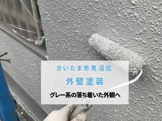 さいたま市見沼区　外壁塗装！築24年の住まいをグレー系の落ち着いた外観へ