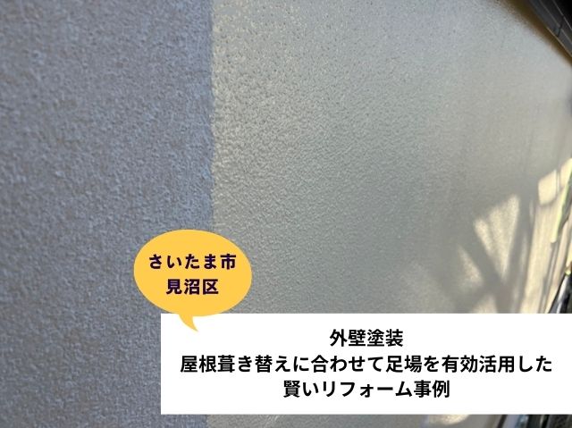 さいたま市見沼区外壁塗装