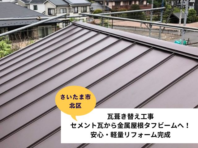 さいたま市北区瓦屋根葺き替え工事