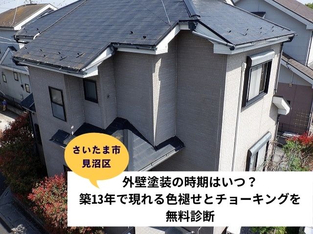 さいたま市見沼区外壁塗装