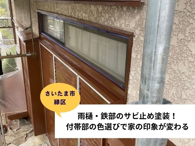 さいたま市緑区付帯部塗装　鉄部