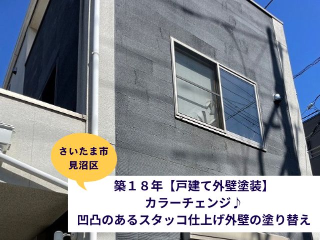 さいたま市見沼区築１８年【戸建て外壁塗装】カラーチェンジ！凹凸のあるスタッコ仕上げ外壁の塗り替え