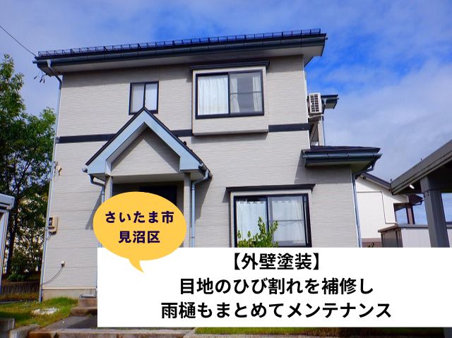 さいたま市見沼区外壁塗装工事