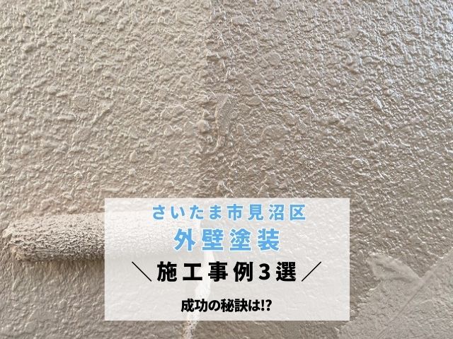 さいたま市見沼区 【外壁塗装】実際の施工事例３選と成功の秘訣