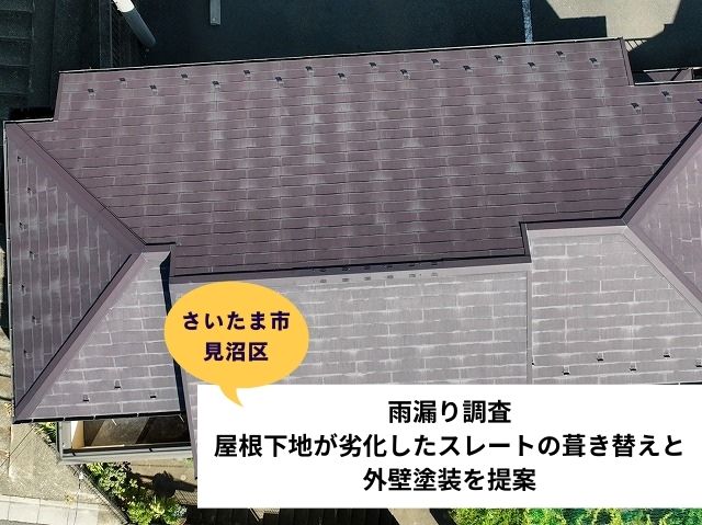 さいたま市見沼区外壁屋根現地調査