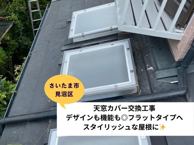 さいたま市見沼区【天窓カバー交換工事】デザインも機能も◎フラットタイプへ～スタイリッシュな屋根に