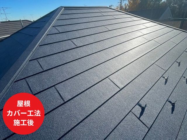 さいたま市見沼区屋根 カバー工法 施工後 (2)