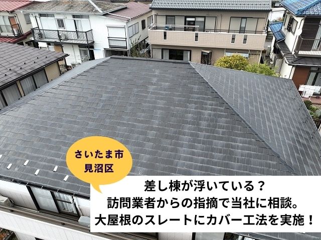 さいたま市見沼区「差し棟が浮いている？」訪問業者からの指摘で当社に相談。大屋根のスレートにカバー工法を施工！