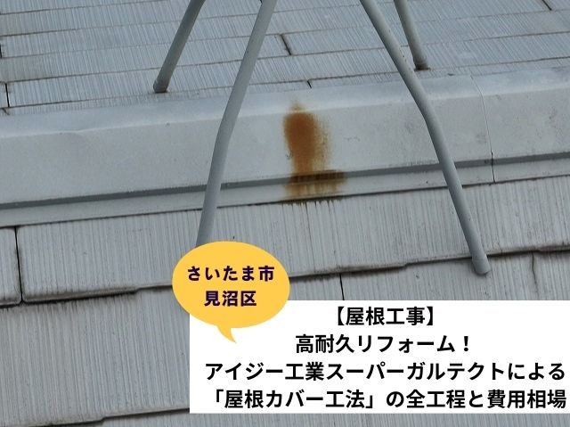 さいたま市見沼区屋根カバー工法