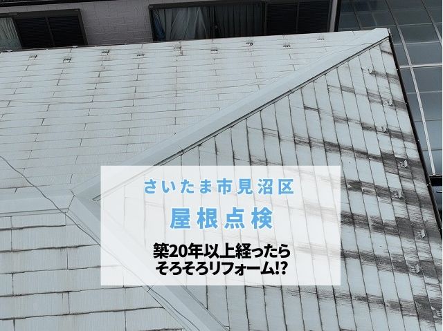 さいたま市見沼区　屋根点検を実施！リフォームの目安は築20年以上！屋根カバー工法を提案