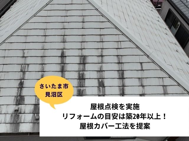 さいたま市見沼区屋根カバー工法現地調査