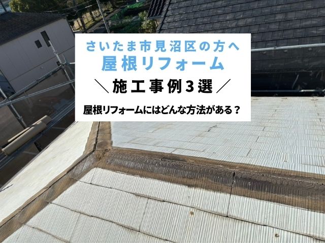さいたま市見沼区　屋根リフォーム3選！塗装・カバー工法の施工事例を紹介