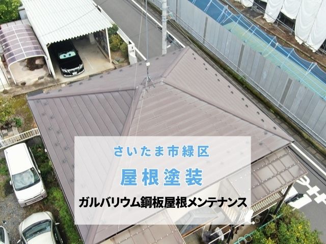 さいたま市見沼区　ガルバリウム鋼板屋根を3回塗り！サビ止め塗料で下塗り