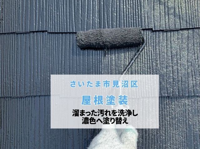 さいたま市見沼区　屋根塗装！築24年の屋根に蓄積した汚れを洗浄し、濃色へ塗り替え
