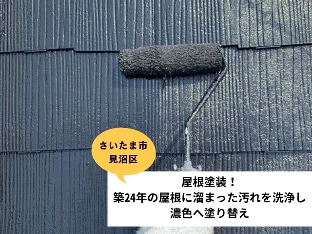 さいたま市見沼区屋根塗装