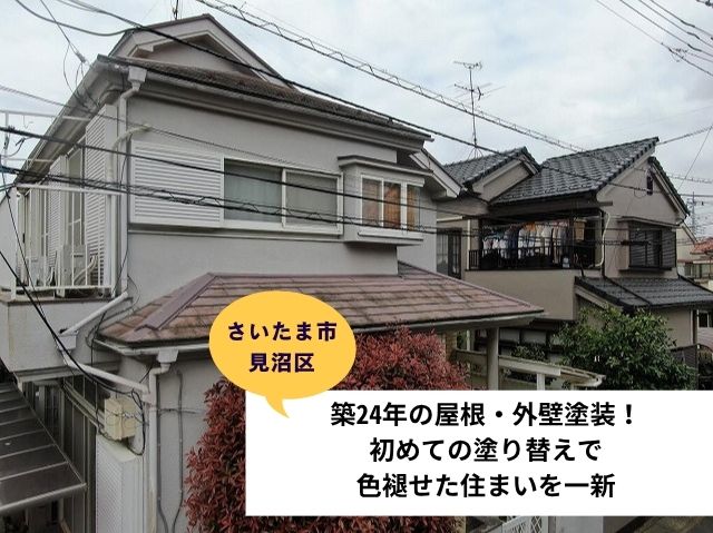 さいたま市見沼区屋根外壁塗装