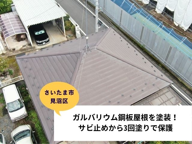 さいたま市見沼区屋根外壁塗装