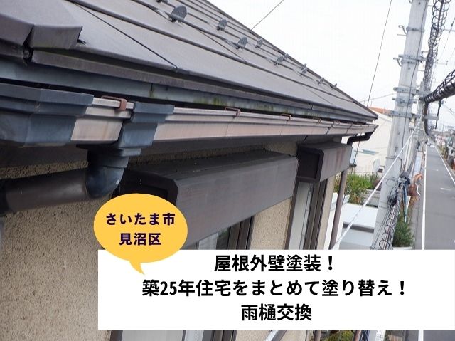さいたま市見沼区屋根外壁塗装施工事例