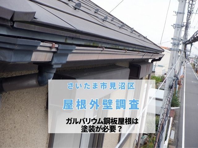 さいたま市見沼区　ガルバリウム鋼板屋根は塗装が必要？築25年住宅の屋根・外壁を調査
