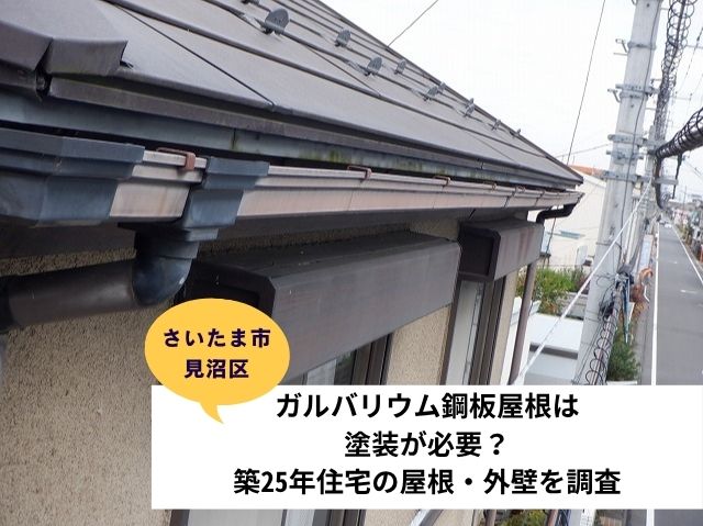 さいたま市見沼区屋根外壁調査